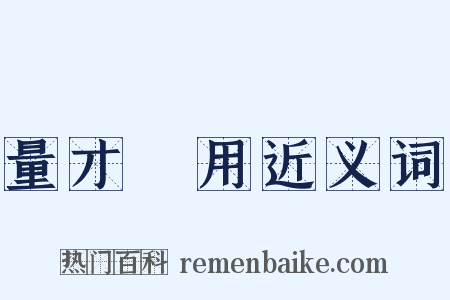 量才録用近义词是什么意思的图片